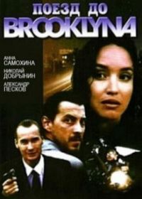 Поезд до Бруклина (1995)