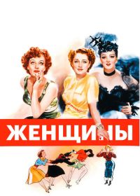 Женщины (1939)