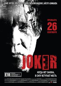 Джокер (2013)