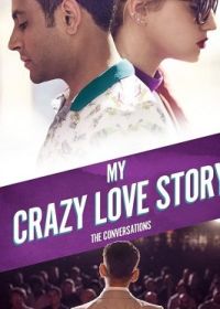 Моя безумная любовная история (2022)