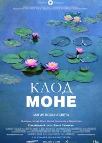 Клод Моне: Магия воды и света (2018)
