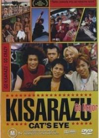 Кошачий глаз Кисарадзу (2002)