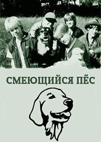 Смеющийся пёс (1989)