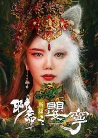 Дух лисы Ляо Чжай: Соблазнительная женщина (2023)