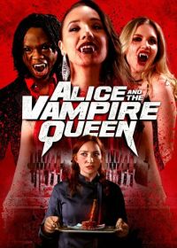 Алиса и королева вампиров (2023)