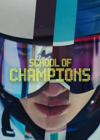 Школа Чемпионов (2024)