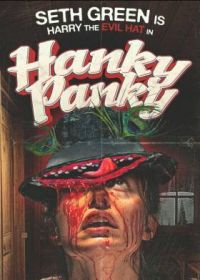 Хэнки-Пэнки (2023)
