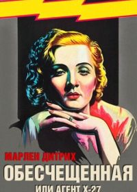 Обесчещенная, или Агент X-27 (1931)