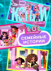 L.O.L. Surprise! Семья (2024)