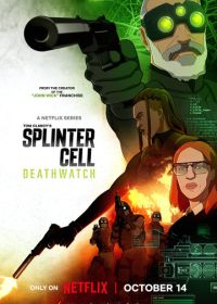 Splinter Cell: Караул смерти (2025)