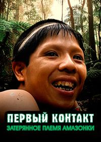 Первый контакт: Затерянное племя Амазонки (2016)