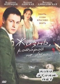 Жизнь, которой не было (2008)