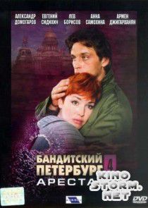 Бандитский Петербург (2003-2007)