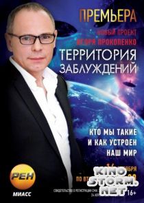 Территория заблуждений с Игорем Прокопенко (2012-2017)