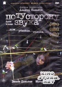 По ту сторону звука (2006)