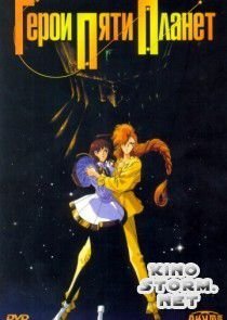 Герои пяти планет (1989)