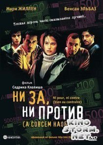 Ни за, ни против (2003)
