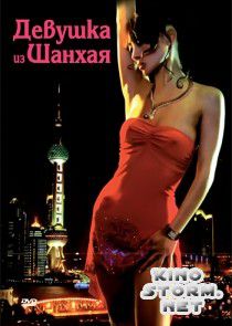 Девушка из Шанхая (2007)