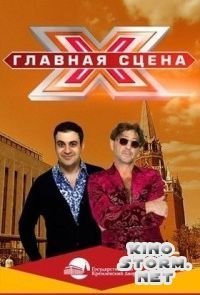 Главная сцена (ТВ Россия 1) (2015)