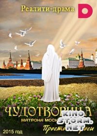 Чудотворица: Матрона Московская (2015)