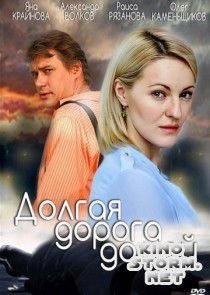 Долгая дорога (2013)