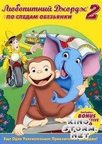 Любопытный Джордж 2: По следам обезьян (2009)