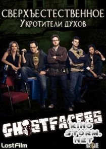 Сверхъестественное: Укротители духов (2010)