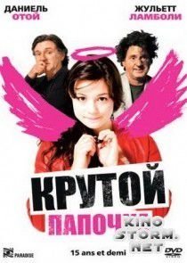 Крутой папочка (2008)