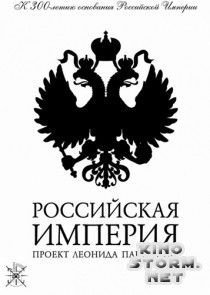 Российская Империя (2000-2003)