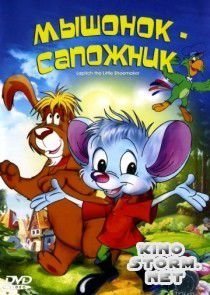 Мышонок-сапожник (1997)