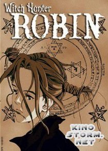 Робин – охотница на ведьм (2002)