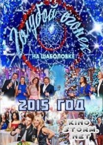 Новогодний «Голубой огонек» 2014-2015 (ТВ)