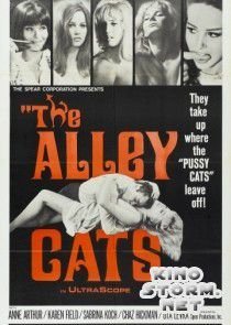 Аллея кошек (1966)
