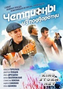 Чемпионы из подворотни (2011)