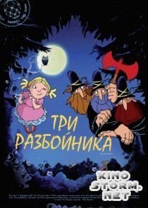 Три разбойника (2007)