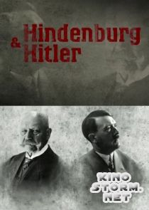 Гинденбург и Гитлер (2013)