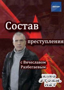 Состав преступления с Вячеславом Разбегаевым (2014)