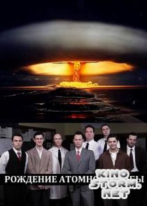Рождение атомной бомбы (2013)