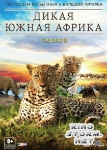 Дикая Южная Африка Сафари (2012)