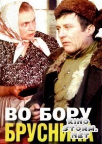 Во бору брусника (1989)