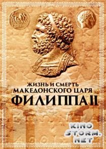 Жизнь и смерть македонского царя Филиппа II (2010)