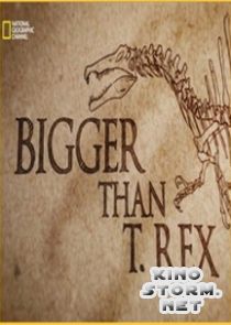 Больше, чем тираннозавр (2015)