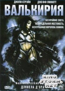 Валькирия (2001)