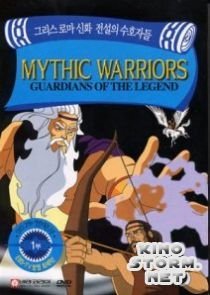 Воины мифов: Хранители легенд (1998)