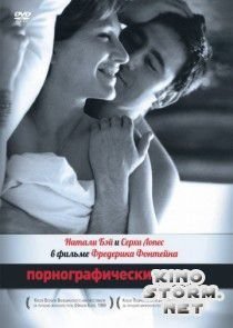 Порнографические связи (1999)