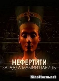 Нефертити. Загадка мумии царицы (2011)