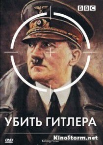 BBC: Убить Гитлера (2003)