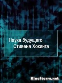 Наука будущего Стивена Хокинга (2013)