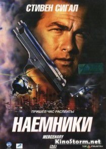 Наемники (2006)