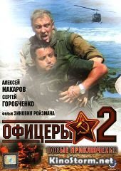 Офицеры 2 (2009)